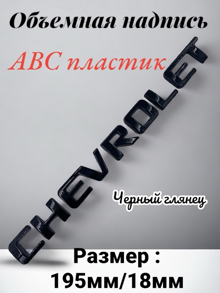 Надпись CHEVROLET Шевроле черный глянец #1