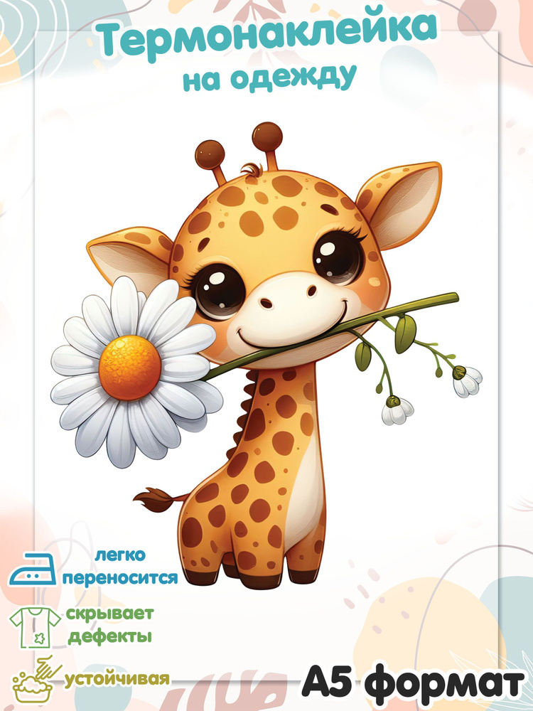Термонаклейка для одежды: Жираф с цветком во рту #1