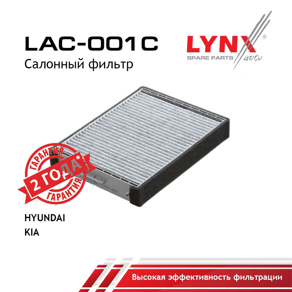Lynxauto LAC001C Фильтр салона угольный для Хундай Соната, Хундай СантФе, Киа Соренто.  #1