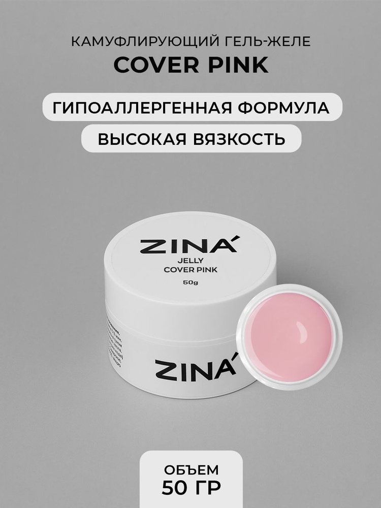 Гель - желе Zina Cover Pink 50 грамм #1