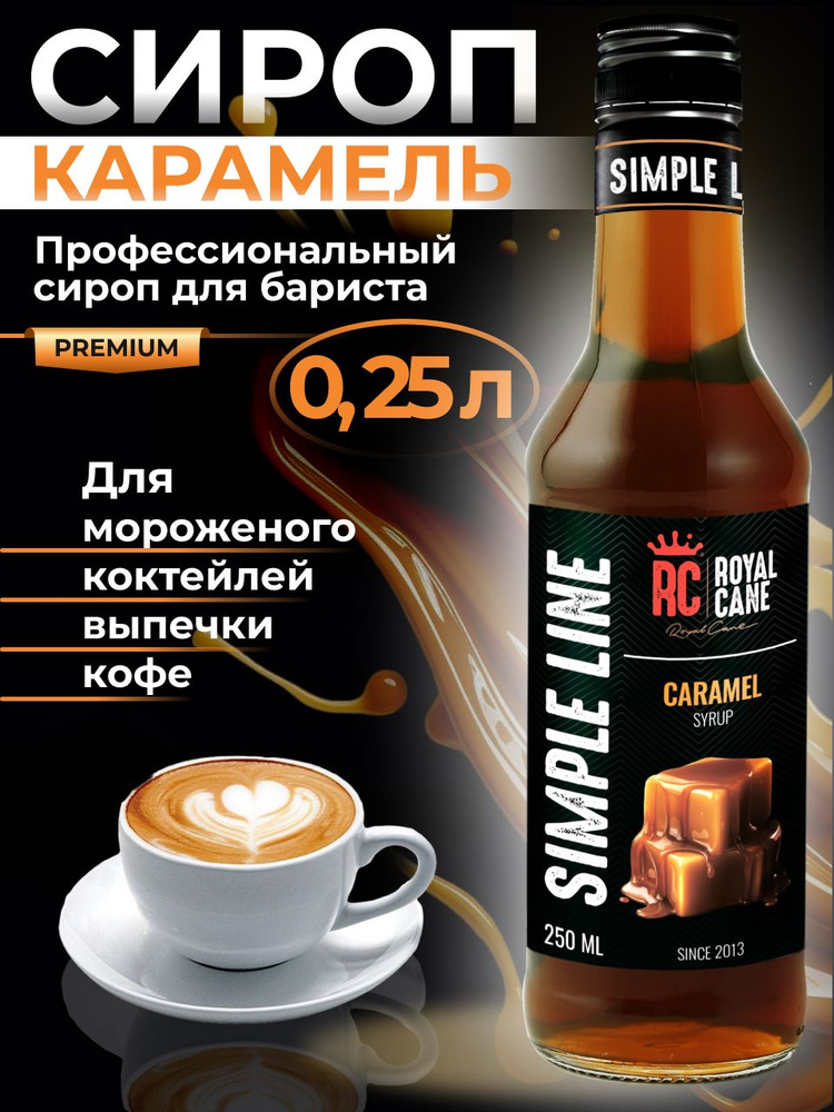 Сироп Simple Line Карамель 0,25л для кофе #1