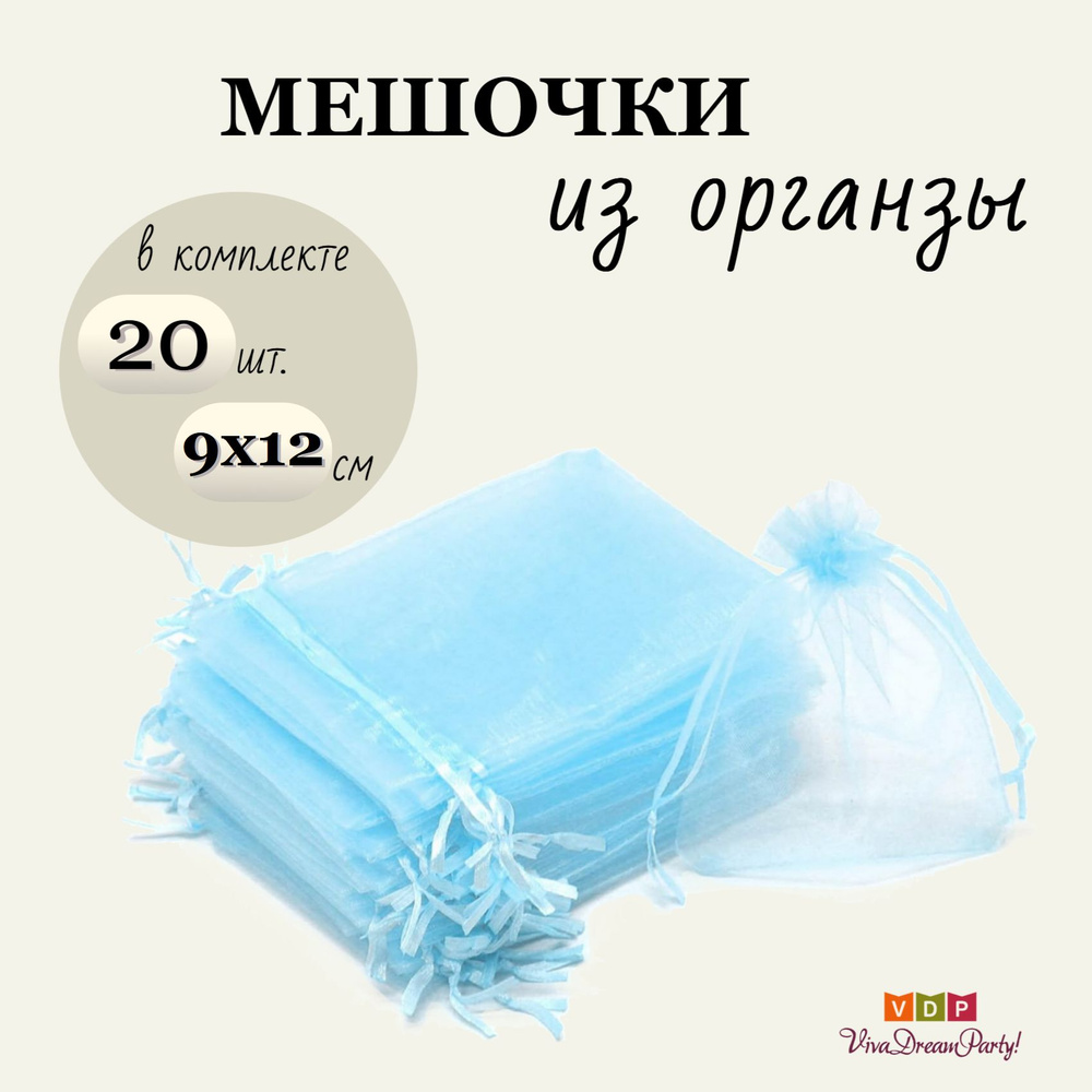 Комплект подарочных мешочков из органзы 9х12, 20 штук, голубой  #1