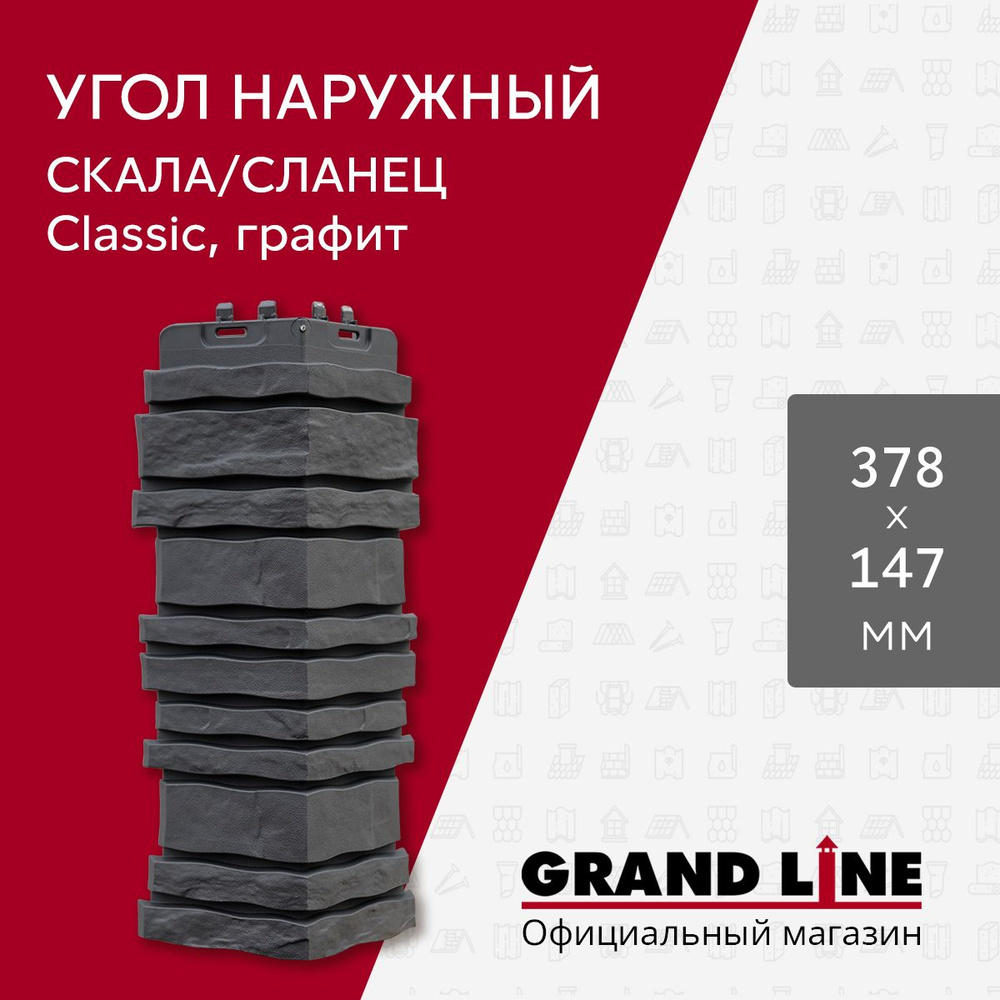 Угол наружный Grand Line Сланец/Скала Classic графит #1