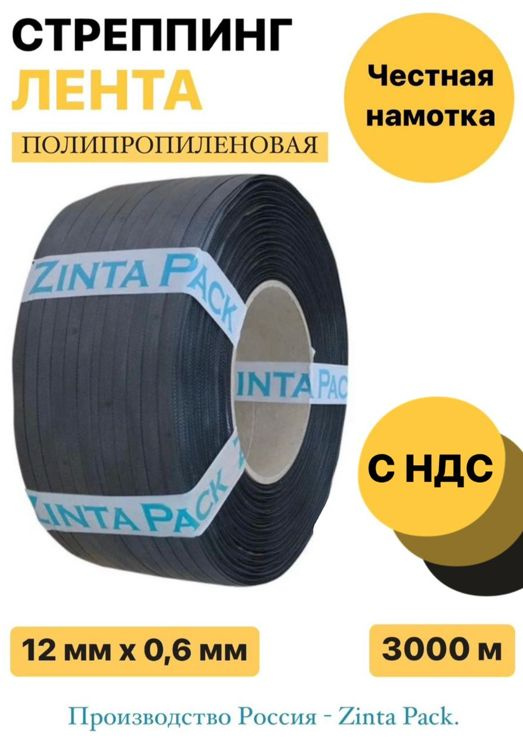 Стреппинг лента "ZintaPack" 12 х 0.6 мм х 3000 м, черная #1