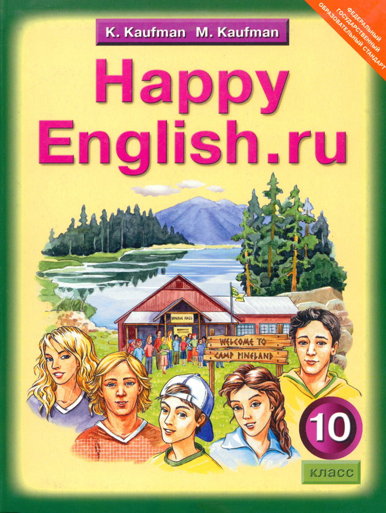 Английский язык. Счастливый английский.ру / Happy English.ru. Учебник для 10 класса. ФГОС | Кауфман Марианна #1