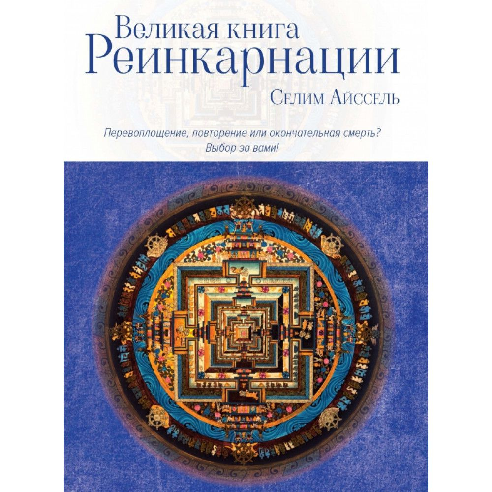 Великая книга реинкарнации. Айссель Селим #1