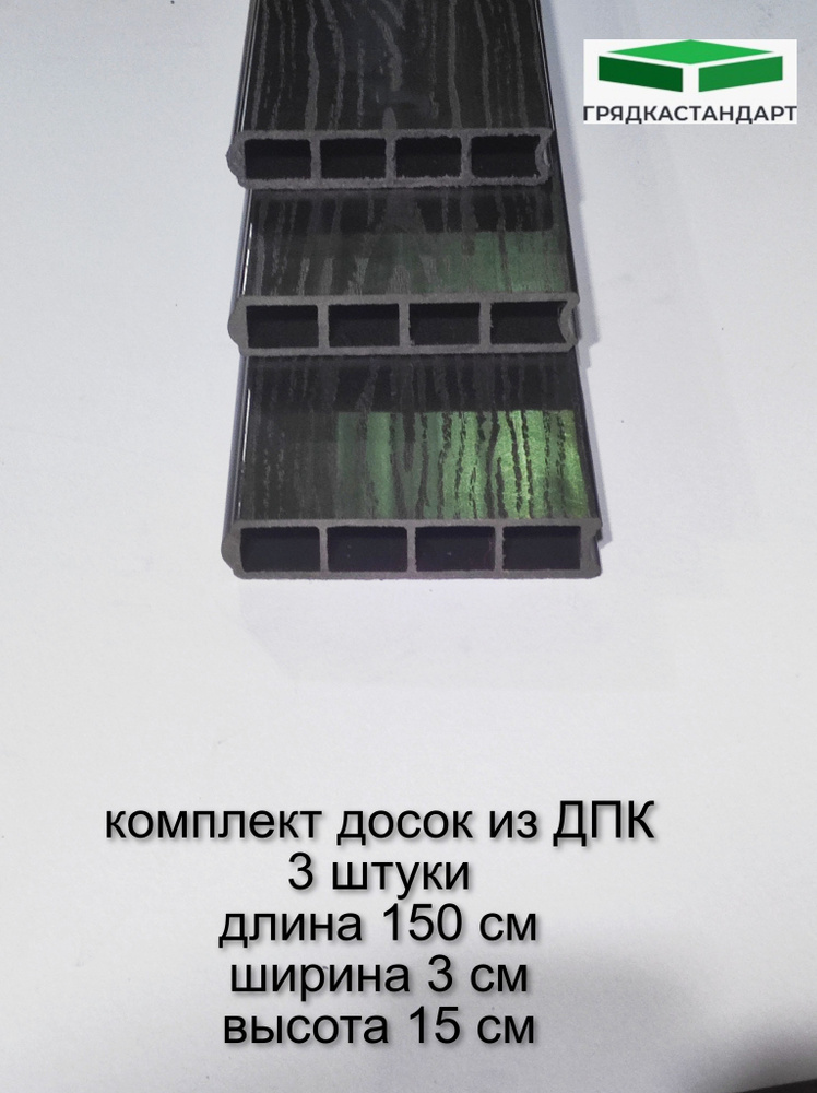 Доска из ДПК для грядок и клумб, высота 15 см, длина 150 см, Грядкастандарт, 3 шт  #1