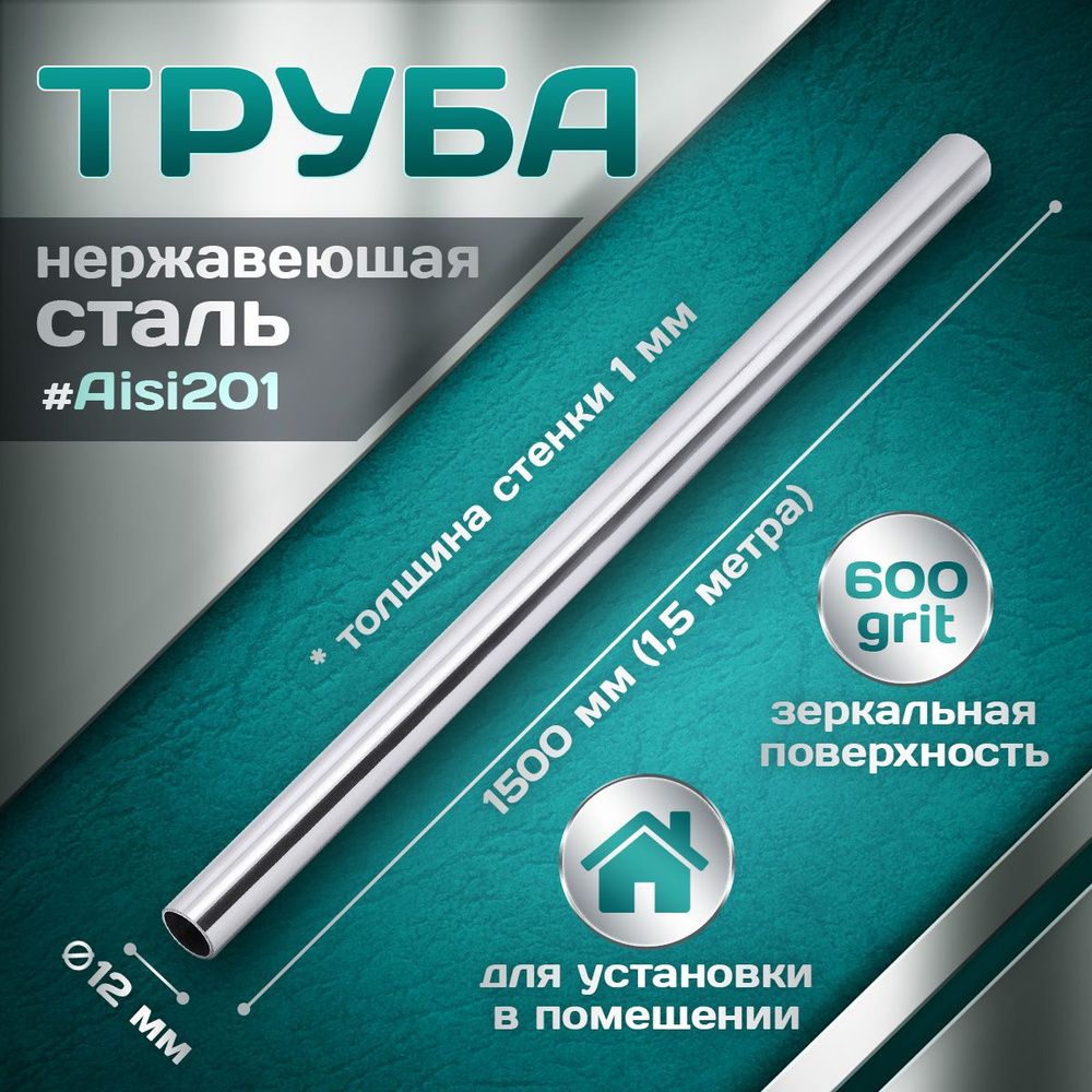 Труба из нержавеющей стали 12 мм, толщина стенки 1,0 мм, aisi 201, 600 grit, 1500мм (1,5 метра)  #1