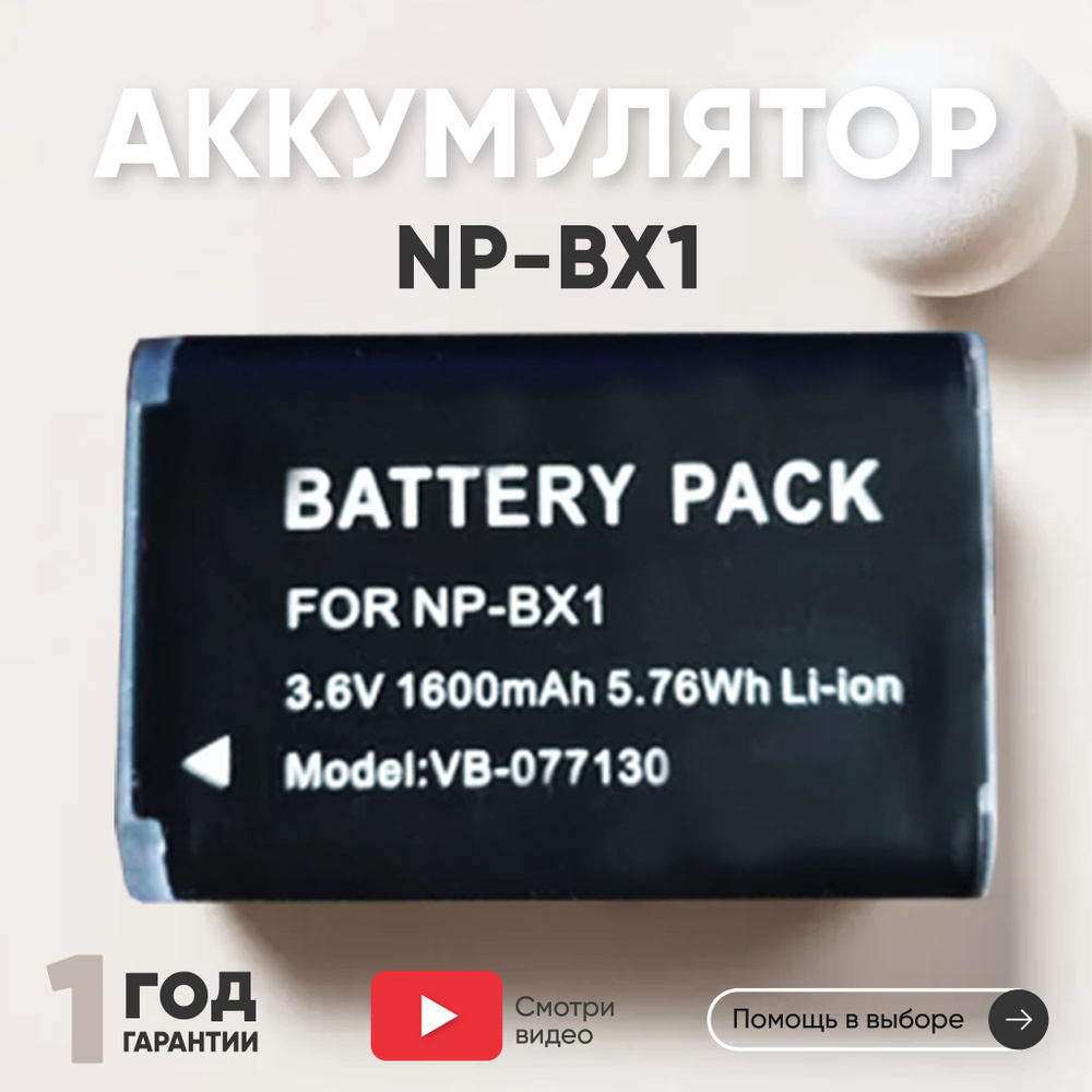 NP-BX1 1600mAh Аккумулятор для фотоаппарта Sony Cyber shot HX60, RX1, AS15, 3.6V, Li-ion  #1