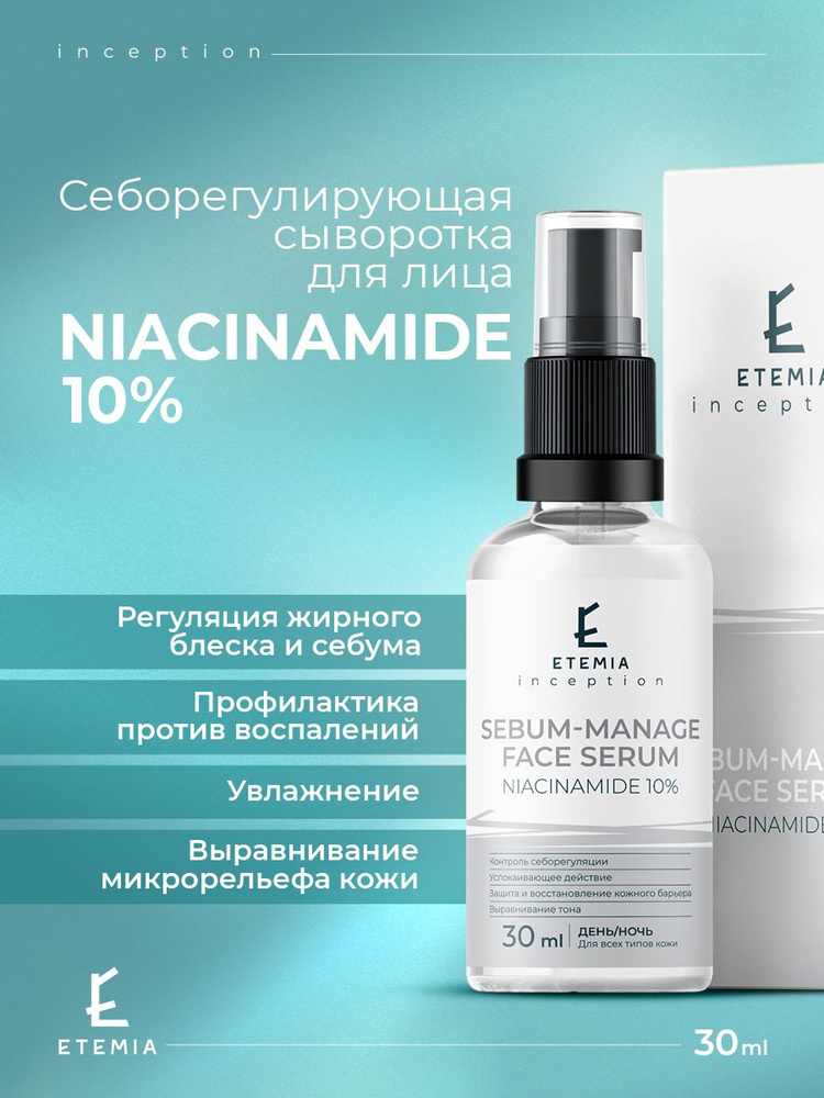 ETEMIA / Себорегулирующая сыворотка Niacinamide 10% / Serum-Manage Face Serum  #1