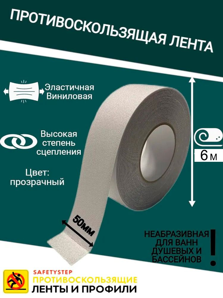 Противоскользящая лента Anti Slip Tape, неабразивная, для ванной, душа, ступеней, размер 50 мм х 6 метров, #1