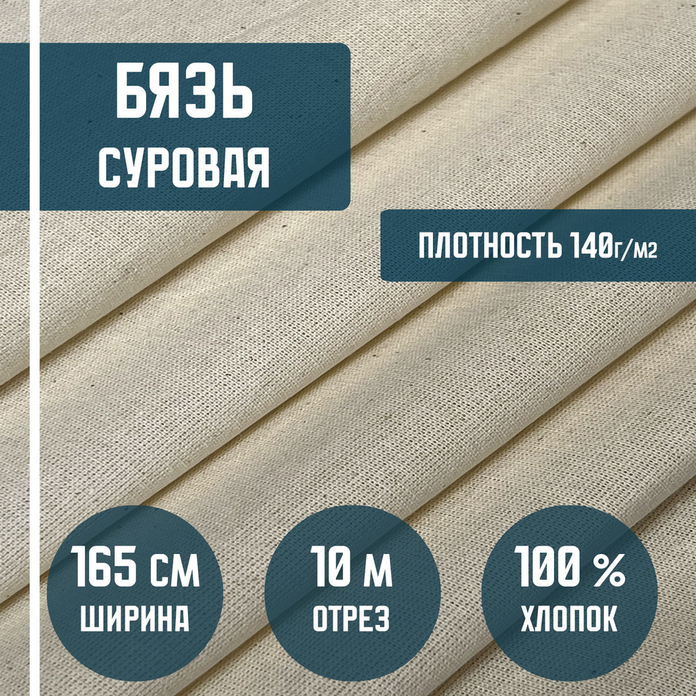 Бязь суровая, ткань хлопковая, плотность 140 г/м2. 10 метров, ширина 165 см. ткань для шитья, рукоделия #1