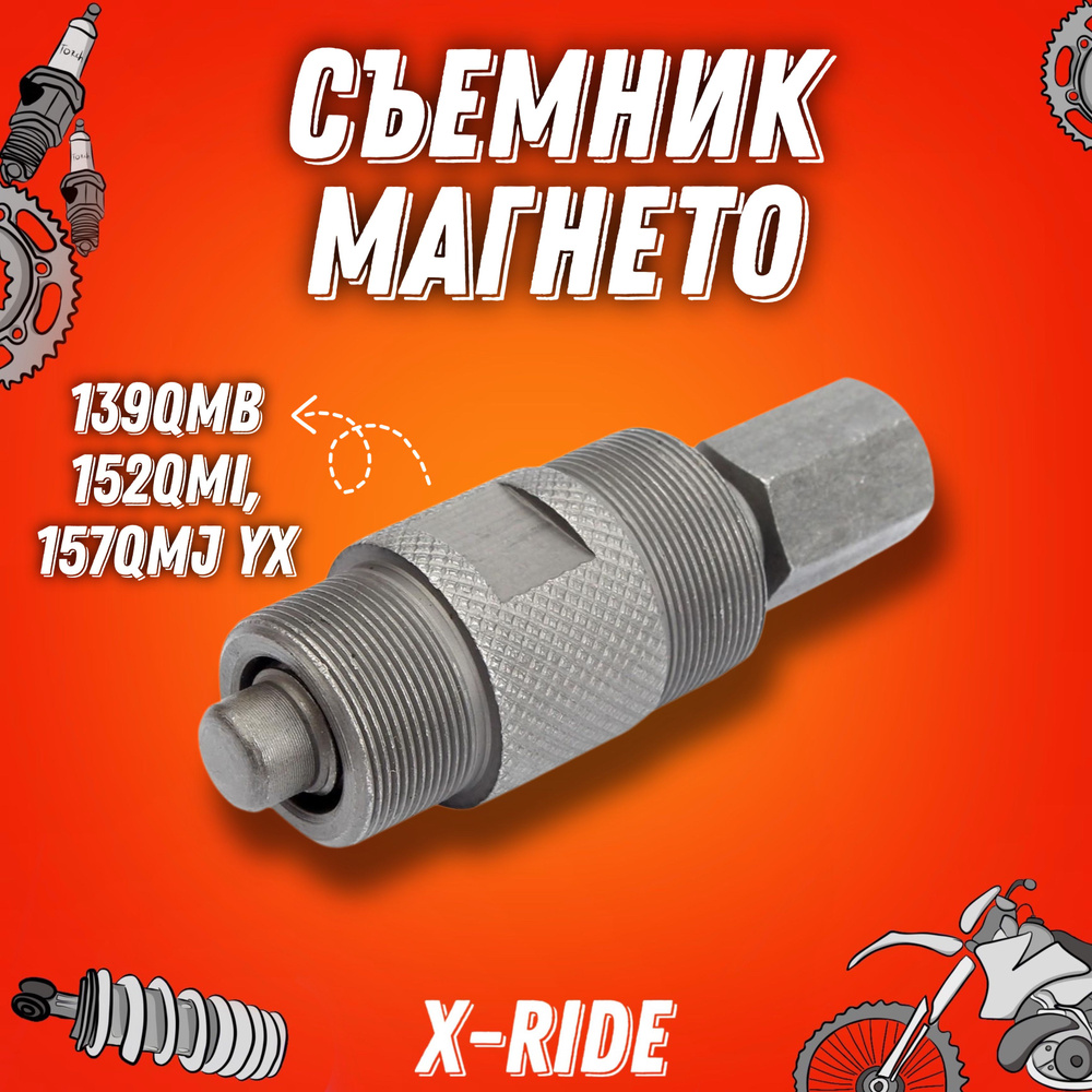 Съемник генератора Honda, 139QMB, 157QMJ, 158QMJ, Yamaha