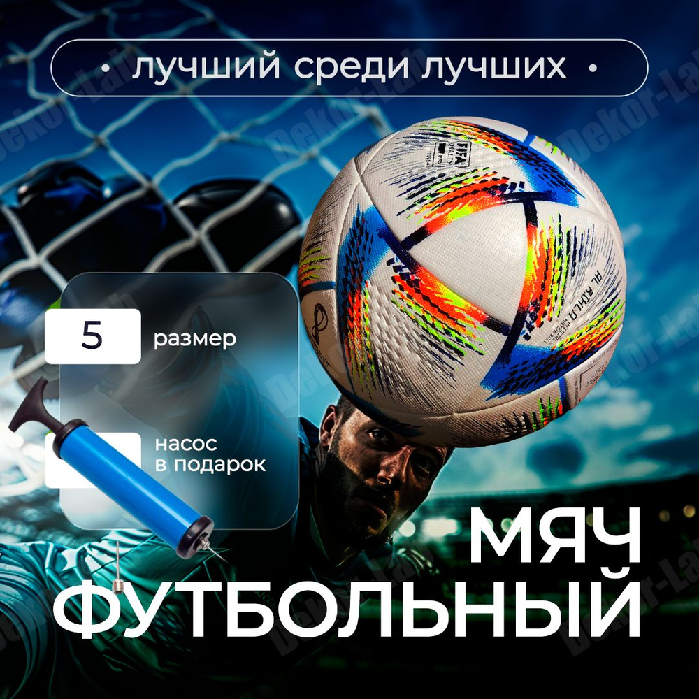 Мяч футбольный Чемпионат Мир KATAR 2022 размер 5 / FIFA / Al Hilm / профессиональный кожаный с насосом, #1