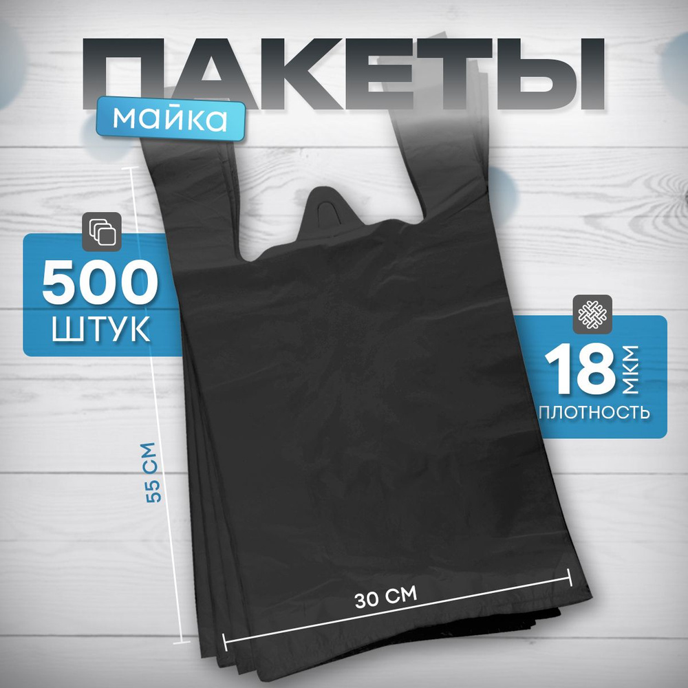 Пакет майка, полиэтиленовый, 30х55см, 500шт, черный #1