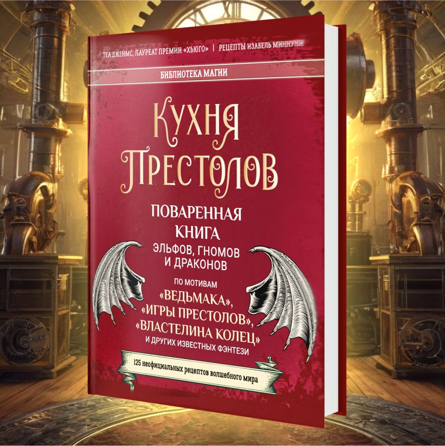 Книга "Кухня престолов. Поваренная книга эльфов, гномов и драконов"/ По мотивам Ведьмак, Игра Престолов, #1