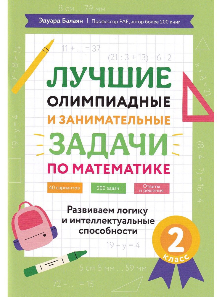 Математика. 2 класс. Лучшие олимпиадные и занимательные задачи | Балаян Эдуард Николаевич  #1