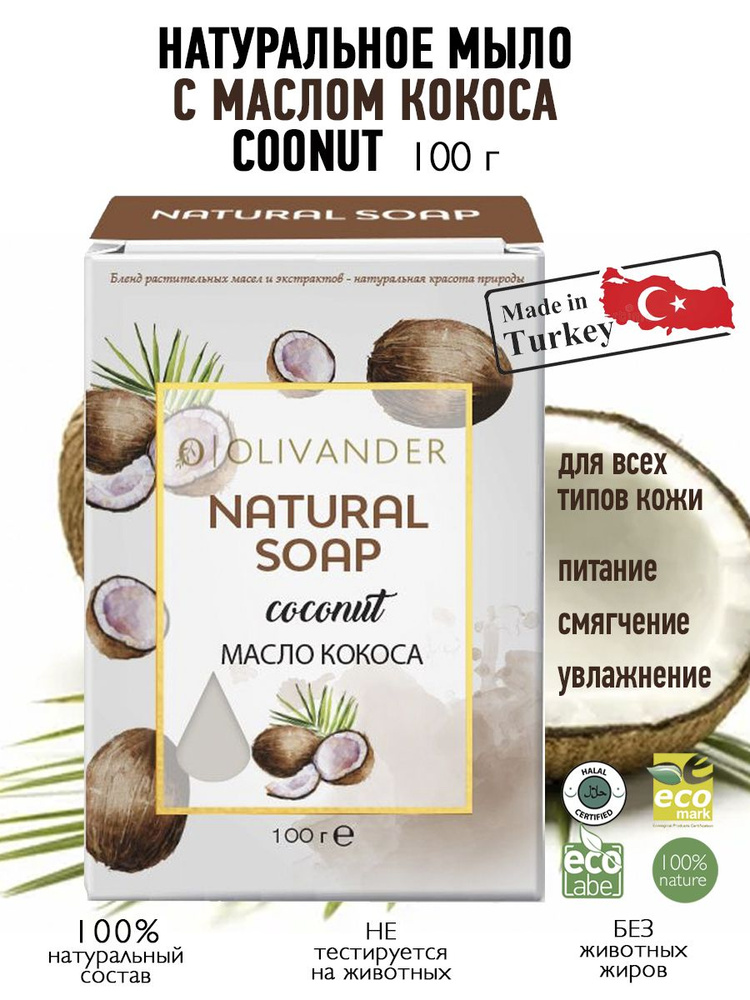 OLIVANDER Натуральное твердое мыло на основе кокосового масла Coconut, 100г  #1