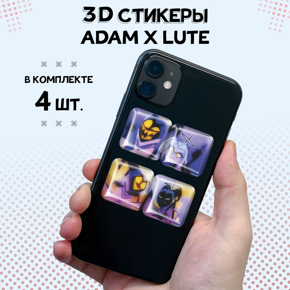 Парные 3D стикеры на телефон Адам и Лют #1