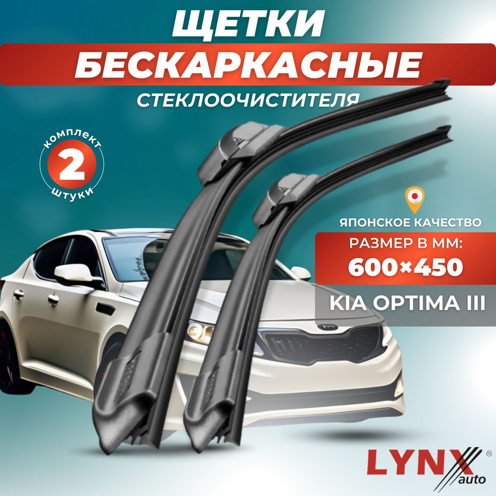 Дворники автомобильные на Kia Optima III / Киа Оптима 3 2010 2011 2012 2013 2014 2015 / щетки стеклоочистителя #1