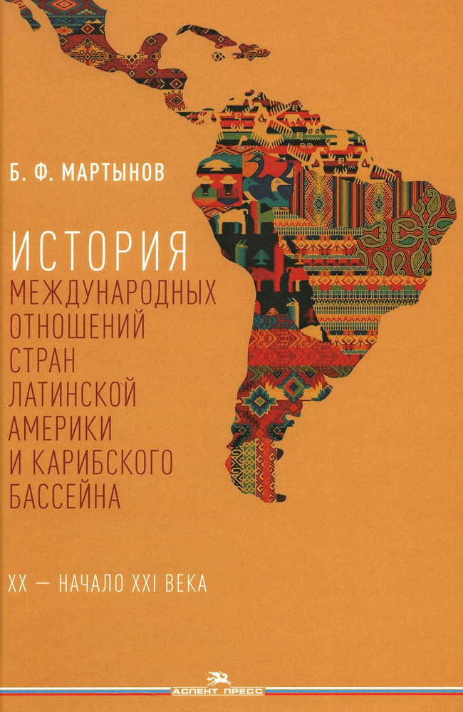 История международных отношений стран Латинской Америки и Карибского бассейна: XX - начало XXI в.: Учебник. #1