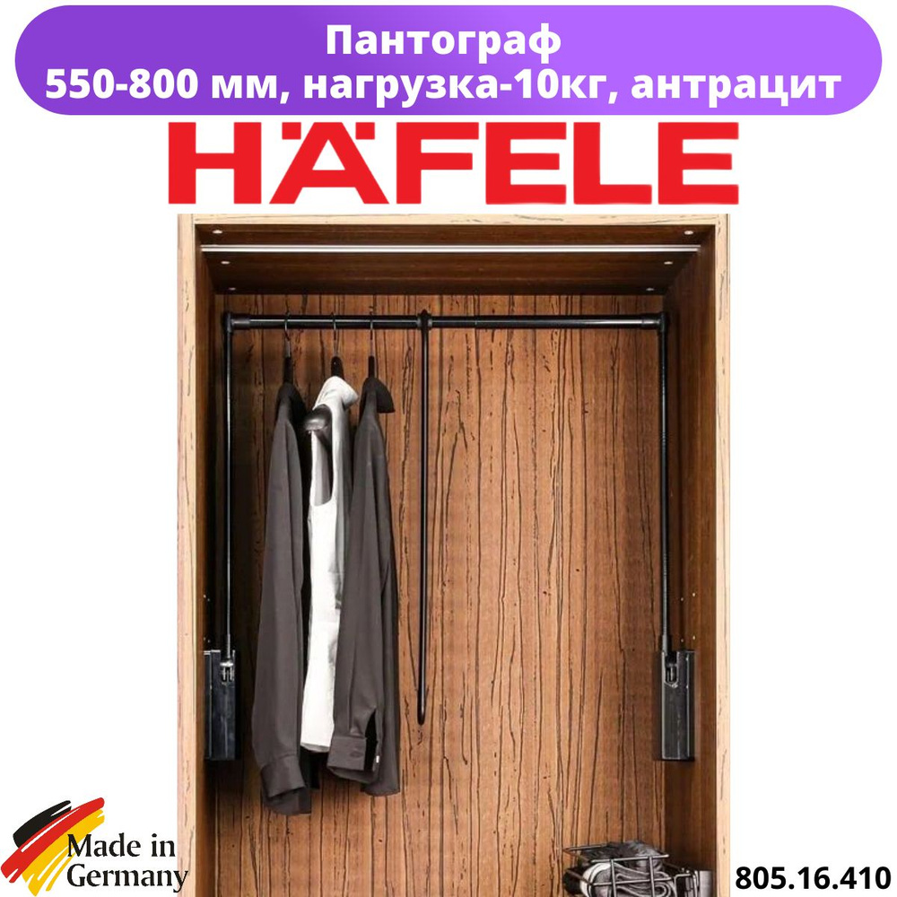 805.16.410 Пантограф Hafele (550-800), антрацит, нагрузка-10кг. #1