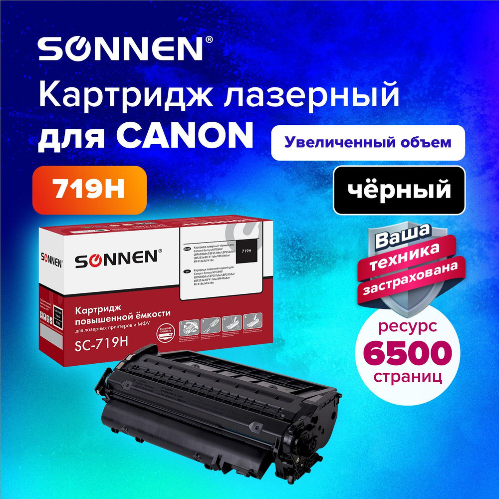 Картридж лазерный Sonnen (SC-719H) для Canon MF5840/LBP251dw/6300dn/MF411dw, ресурс 6500 стр.  #1