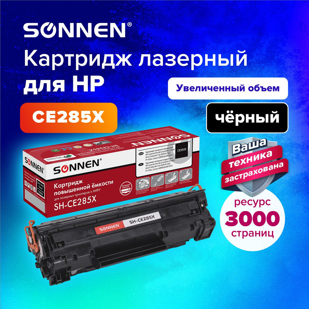Картридж лазерный Sonnen (SH-CE285X) для HP LaserJet Pro P1102/M1132/1212/М1120/1214nfh, ресурс 3000 #1