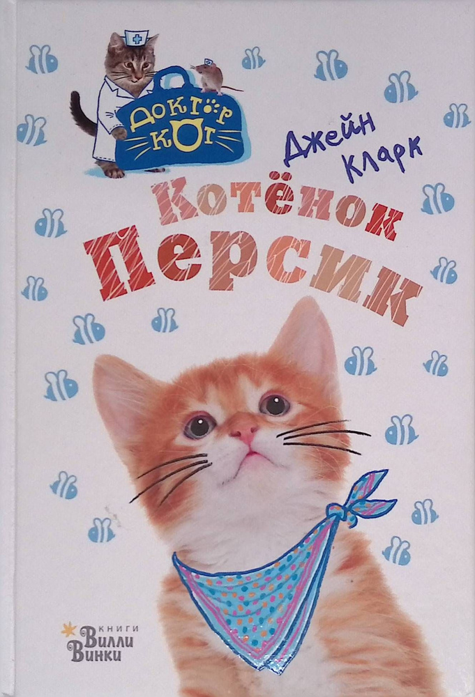 Котёнок Персик #1