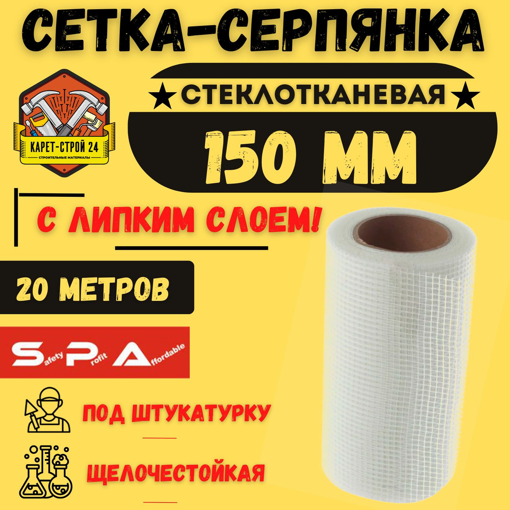 SPA Серпянка самоклеящаяся/ сетка стеклотканевая/ 150мм х 20м  #1