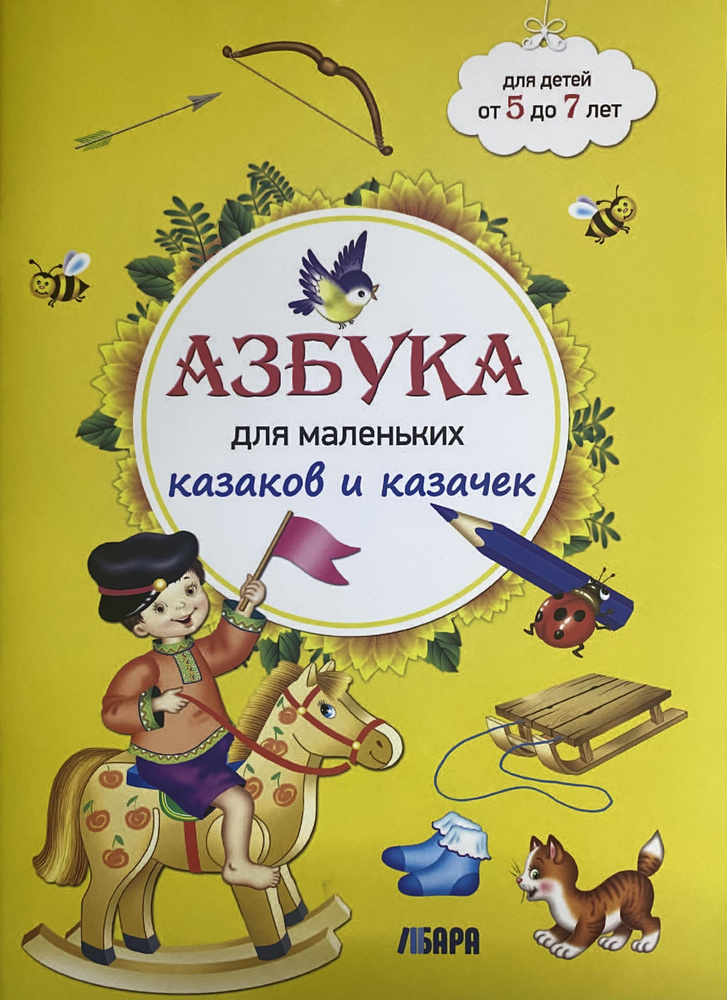 Азбука для маленьких казаков и казачек | Платохина Наталья Алексеевна  #1