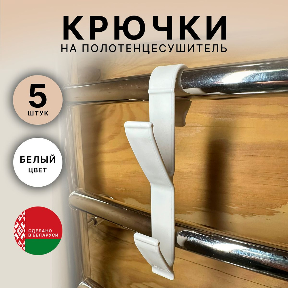 Крючок для ванной белые, 5 шт/ Крючок на полотенцесушитель  #1