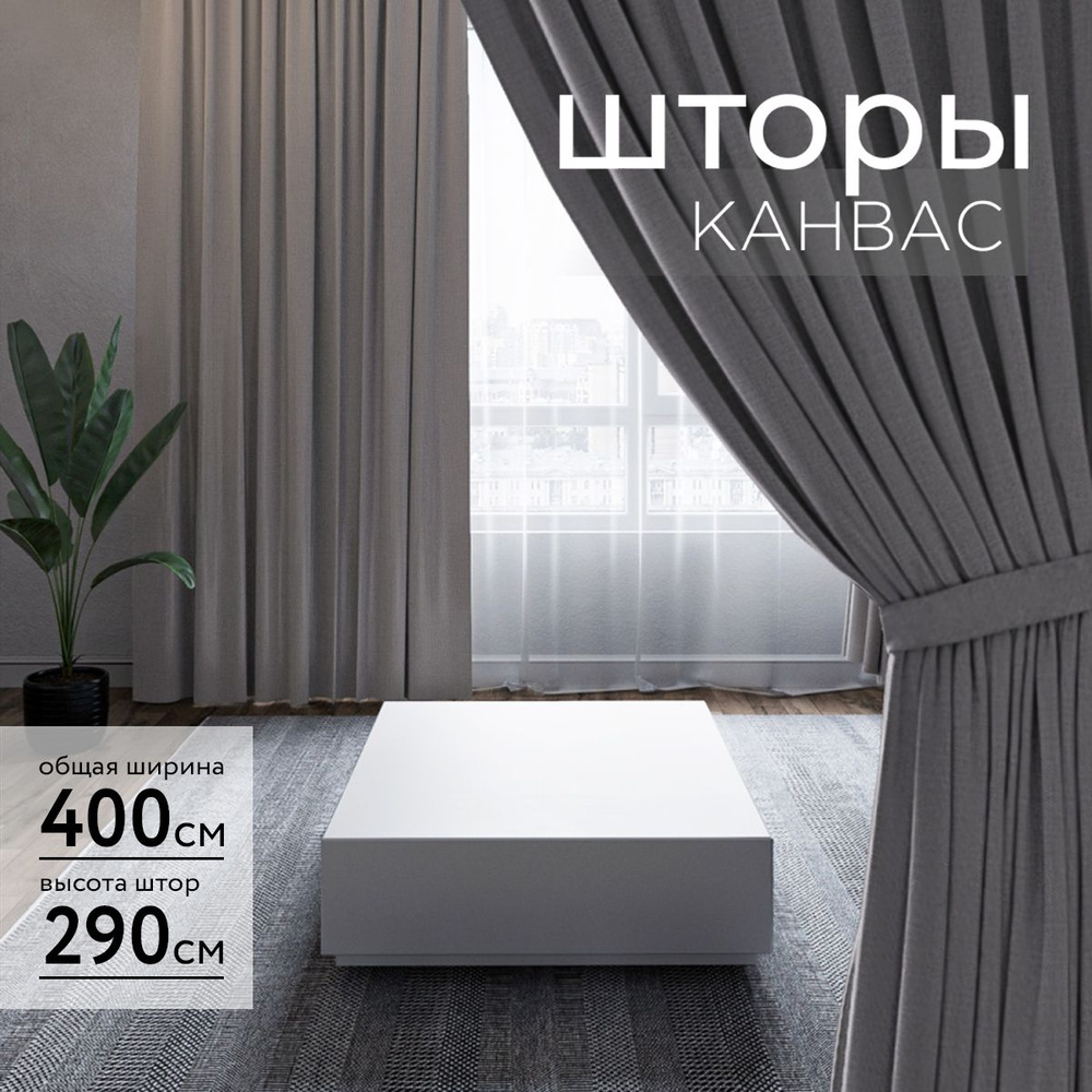 Комплект штор 2 шт. для комнаты, шторы для гостиной канвас турецкий плотный М, 200 х 290 см , графитовый, #1