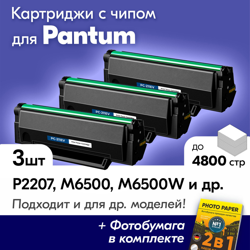 Картриджи к Pantum PC-211EV, Pantum M6500, M6500W, M6507W, M6550NW, P2207 и др., Пантум с краской (тонером) #1