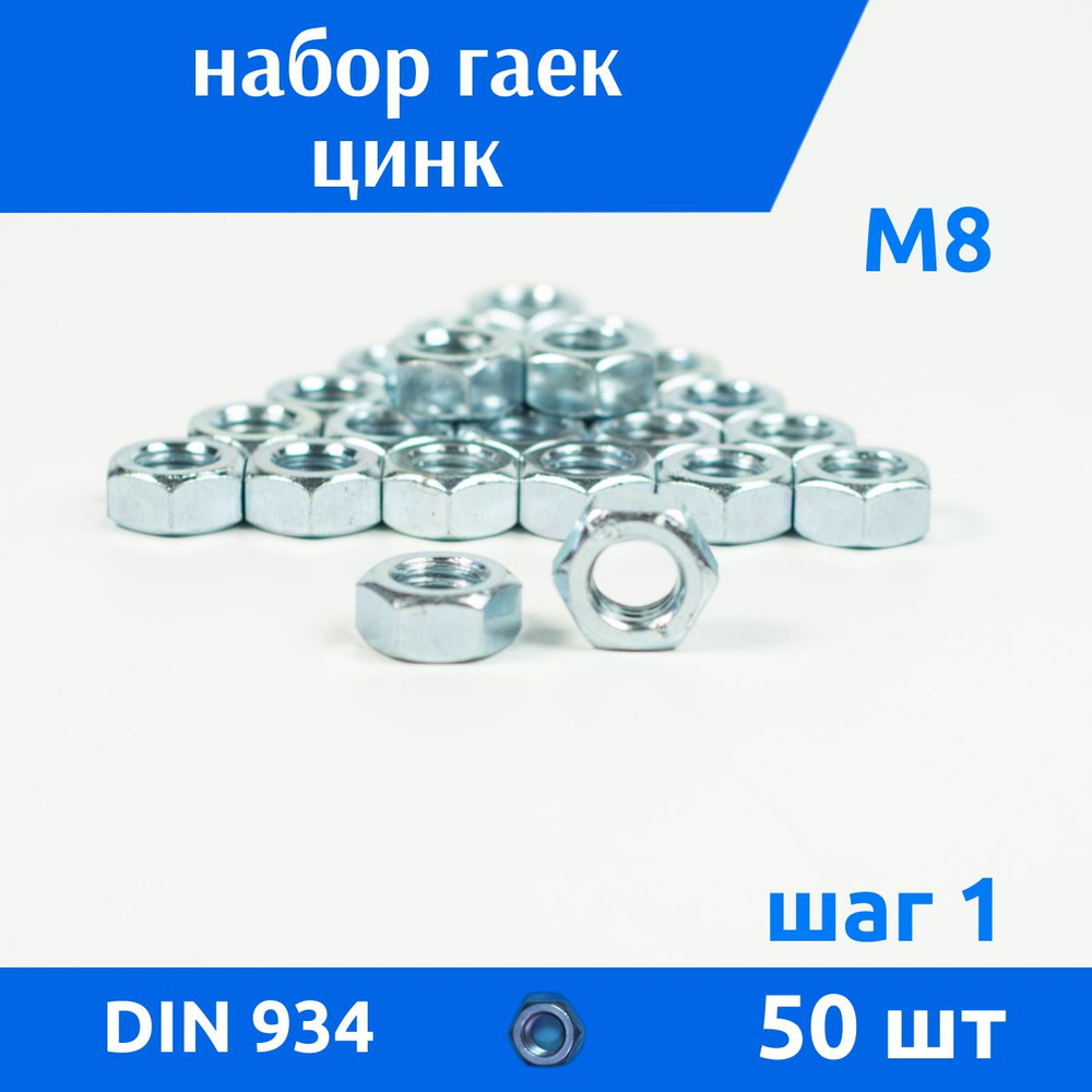 ДомМетиз Гайка Шестигранная M8, DIN934, ГОСТ 5915-70, 50 шт. #1