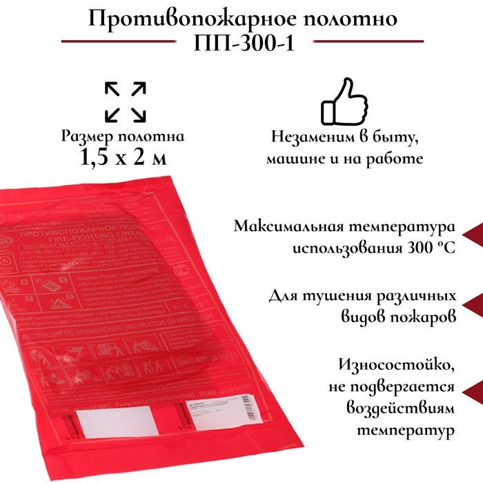 Противопожарное полотно, кошма пожарная, ПП-300-1, 1,5 х 2 м, упаковка ПВД  #1