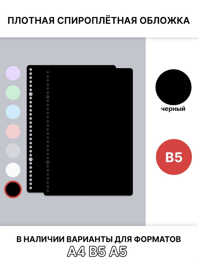 Спироплётная обложка B5, черная, матовая #1