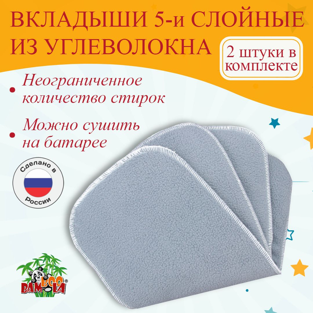 Вкладыши в многоразовые подгузники BAMBOOLA BLACK, угольные 5-ти слойные, набор 2 шт, впитывающие из #1