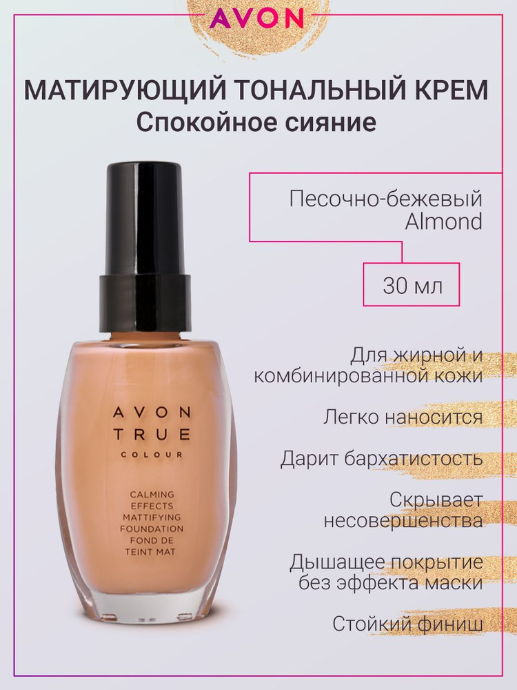 AVON Матирующий тональный крем Эйвон оттенок Песочно-бежевый Almond  #1