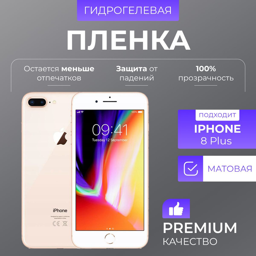 Гидрогелевая защитная пленка Матовый iPhone 8 Plus #1