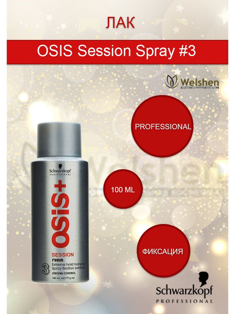 Schwarzkopf Professional OSIS Session Spray#3 Лак для волос экстрасильной фиксации, 100 мл  #1