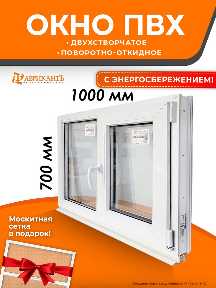 Пластиковое окно ПВХ двухстворчатое высота 700 мм х ширина 1000 мм. поворотно-откидное правое, энергосберегающий #1