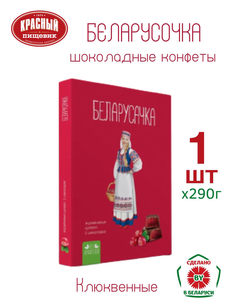 Набор конфет "Клюквенные" ТМ Белорусочка 290г. 1шт #1