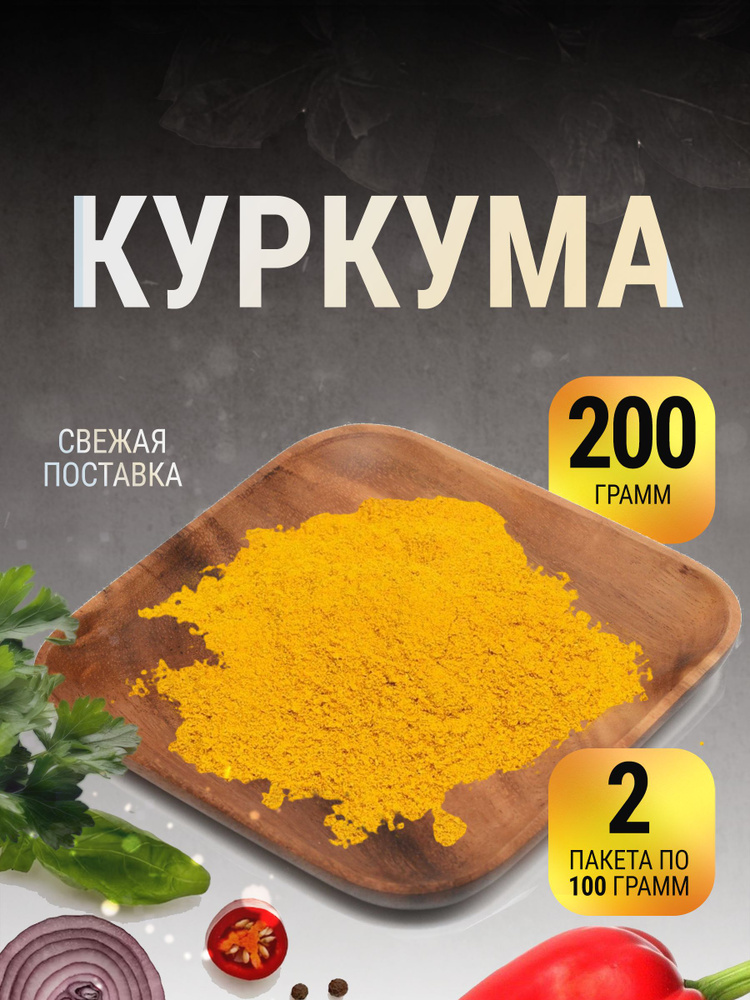 Куркума молотая натуральная индия в пакете 200 г #1