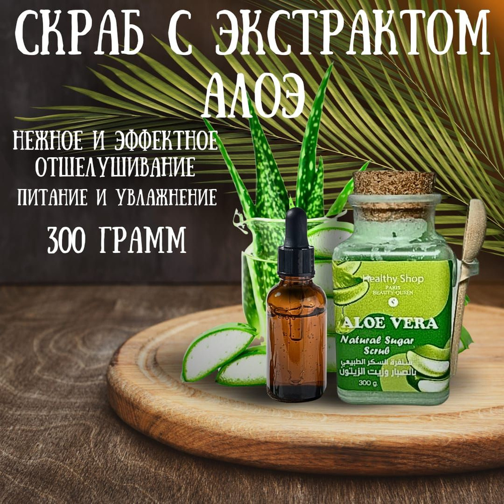 Натуральный сахарный скраб Healthy Shop с экстрактом Алоэ Веры (Natural Sugar Scrub Aloe Vera)  #1
