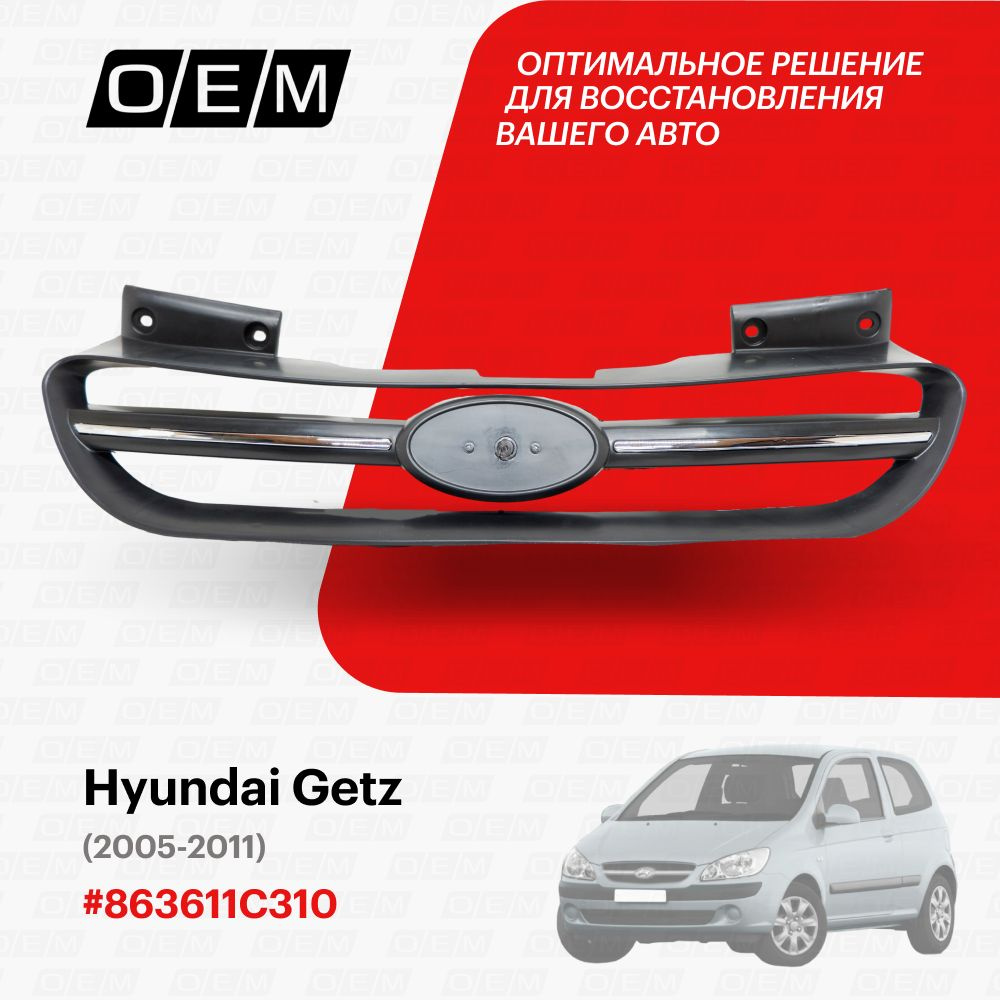 Решетка радиатора для Hyundai Getz 863611C310, Хендай Гетц, год с 2005 по  2011, O.E.M. - O.E.M. арт. OEM3354 - купить по выгодной цене в  интернет-магазине OZON (1128915428)