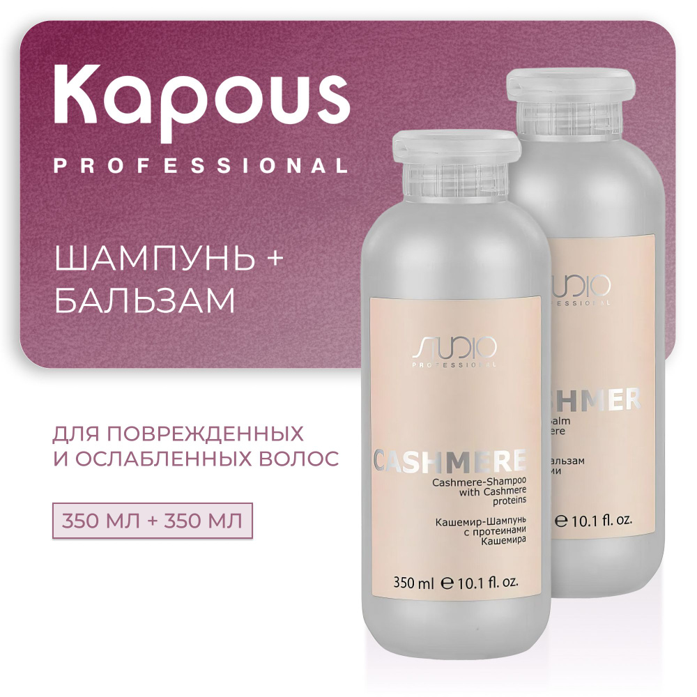 KAPOUS Косметический набор LUXE CARE для волос кашемир, с протеинами кашемира (Шампунь 350 мл + бальзам #1