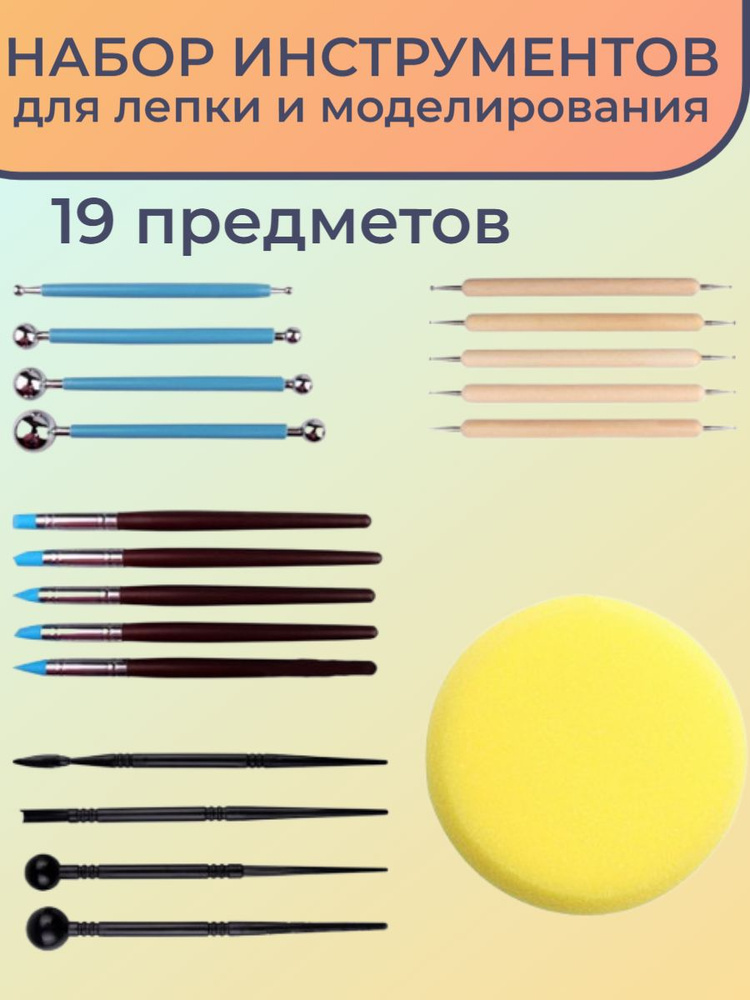 Набор инструментов для лепки из глины 19 предметов #1