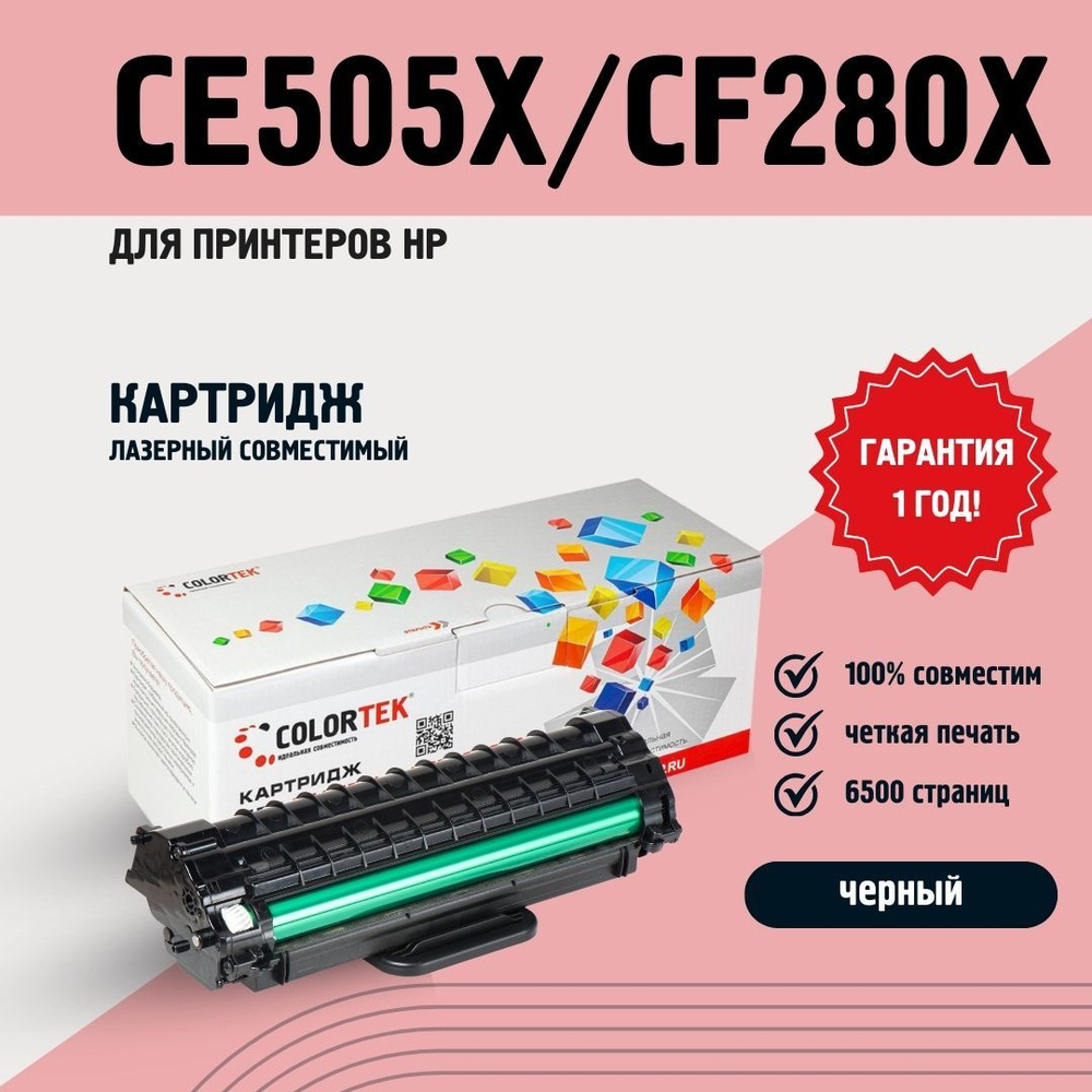 Картридж Colortek CE505X/CF280X для принтеров HP, лазерный, ресурс 6500 страниц  #1