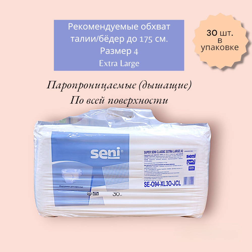 Подгузники для взрослых Super Seni Classic Extra Large (обхват до 175 см), 30 шт.  #1